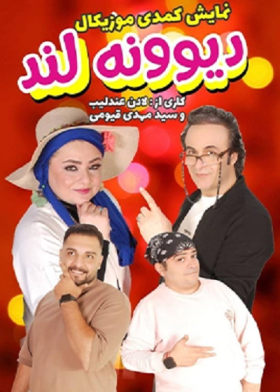 نمایش دیوونه لند